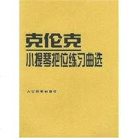 [二手8成新]克伦克小提琴把位练习曲选 9787103008348