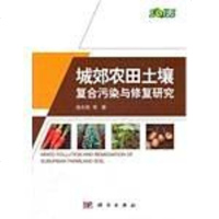 [二手8成新]城郊农田土壤复合污染与修复研究 9787030345691