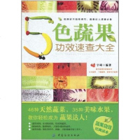 [二手8成新]5色蔬果功效速查大 9787506471374