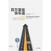 [二手8成新]百万富翁快车道 9787508670614