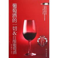 [二手8成新]葡萄酒的一切&自酿葡萄酒 9787122126665