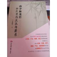 [二手8成新][二手8成新]南少林龙岩余氏骨伤流派传薪录 余庆阳 人民军医出版社 9787509176948