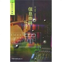 [二手8成新]信息崇拜 9787500102816