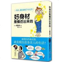 [二手8成新]好身材是模仿出来的 9787514326826