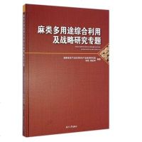 [二手8成新]麻类多用途综合利用及战略研究专题 9787566707727