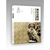 [二手8成新]神话动物园 9787561395158