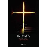 [二手8成新]你往何处去 9787544244268