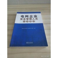[二手8成新][二手8成新]电网企业安管理人员培训教材《电网企业安管理人员培训教材》编写组电 97871212419