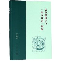 [二手8成新]袁郎佛学与西方合论初探(精) 9787305199820