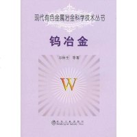 [二手8成新]钨冶金 9787502454470