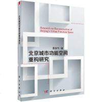 [二手8成新]北京城市功能空间重构研究 9787030511225