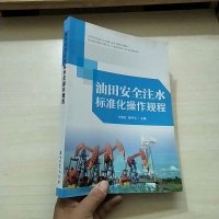 [二手8成新]油田安注水标准化操作规程 9787518308569