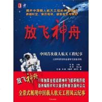 [二手8成新]放飞神舟 9787111131816