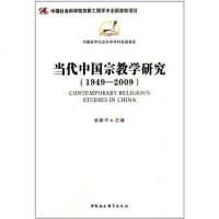 [二手8成新]当代国宗教学研究 9787516101384