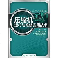 【二手8成新】压缩机运行与维修实用技术(压缩机维修使用必备工具书) 9787122188014