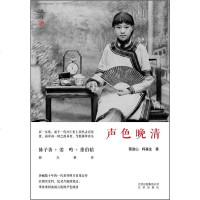 [二手8成新]声色晚清 9787200123029