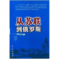 [二手8成新]从苏联到俄罗斯 9787506029285