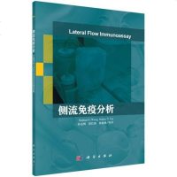 [二手8成新]侧流免疫分析 9787030537263