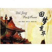 【二手8成新】回梦京华 9787801785190