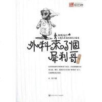 【二手8成新】外科来了位犀利哥 9787550000964
