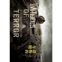 [二手8成新]恐怖的车轮 9787229058234
