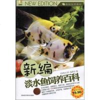 [二手8成新]新编淡水鱼饲养百科 9787538446173