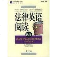 [二手8成新]法律英语阅读 9787503641718