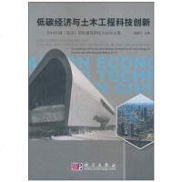 [二手8成新]低碳经济与土木工程科技创新――2010国北京国际建筑科技大会论文集 9787030293404
