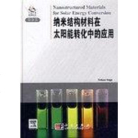 [二手8成新]纳米结构材料在太阳能转化的应用 9787030189820