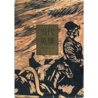 [二手8成新]当代英雄 9787805673035