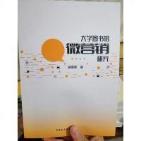 [二手8成新]大学图书馆微营销研究 9787520337069