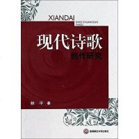 [二手8成新]现代诗歌创作研究 9787550411746