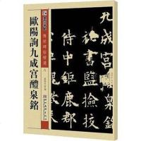 [二手8成新]欧阳询九成宫醴泉铭-墨点字帖传世碑帖精选六 9787539442662