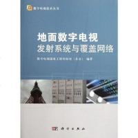 【二手8成新】地面数字电视发射系统与覆盖网络 9787030336354