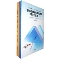 【二手8成新】基础教育学校文化建设研究与实践（、） 9787532867318