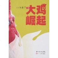 [二手8成新]大鸡崛起 9787218057019