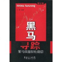 [二手8成新]黑马寻踪 9787806327791