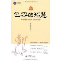 [二手8成新]包容的智慧 9787542935090