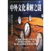 [二手8成新]外文化未解之谜 9787801155863