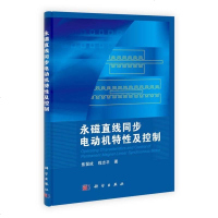 [二手8成新]永磁直线同步电动机特性及控制 9787030397058
