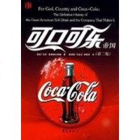 [二手8成新]可口可乐帝国 9787508048451