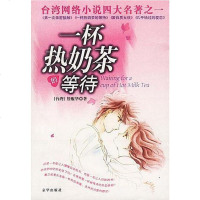 [二手8成新]一杯热奶茶的等待 9787806006818