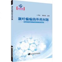 [二手8成新]颞叶癫痫的外科问题(辽宁省自然科学著作) 9787538198348