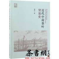 [二手8成新]《近代荷茶叶贸易史》 9787520334211