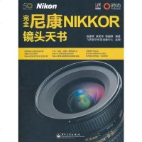 【二手8成新】完尼康Nikkor镜头天书 9787121115592