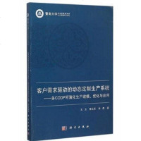 [二手8成新]客户需求驱动的定制生产系统 9787030425508