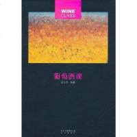[二手8成新]葡萄酒课 9787200086737