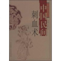 [二手8成新]国民间刺血术 9787536461383
