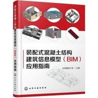[二手8成新]装配式混凝土结构建筑信息模型(BIM)应用指南 9787122272904