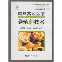 [二手8成新]扇贝高效生态养殖新技术/“十二五”国家重点图书出版规划项目 9787502788049
